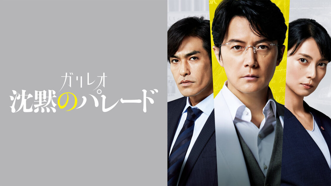 映画『沈黙のパレード』のキービジュアル(湯川学役の福山雅治さんほか)
