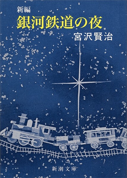 新編 銀河鉄道の夜 新潮文庫 書影