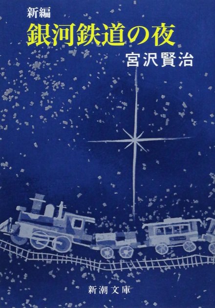 新編 銀河鉄道の夜 新潮文庫 書影