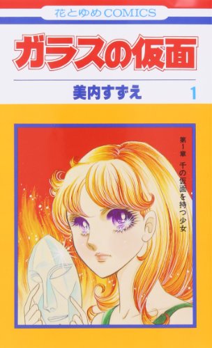 ガラスの仮面 第1巻の書影