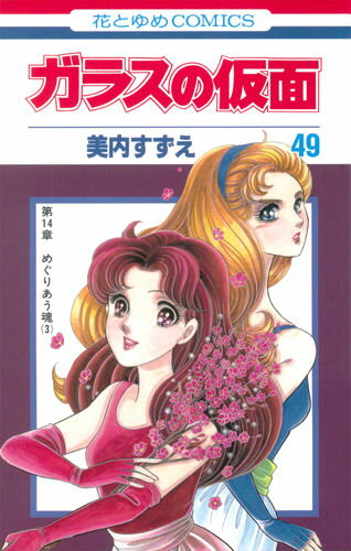 ガラスの仮面 第49巻(最新刊)の書影(北島マヤと姫川亜弓)