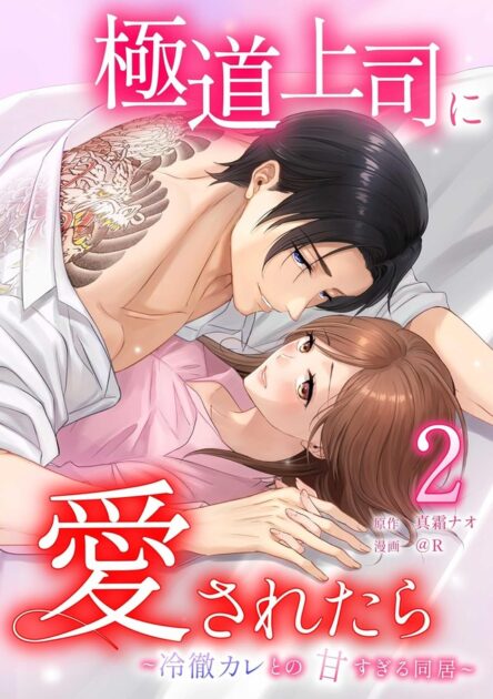 極道上司に愛されたら単行本版2巻の書影