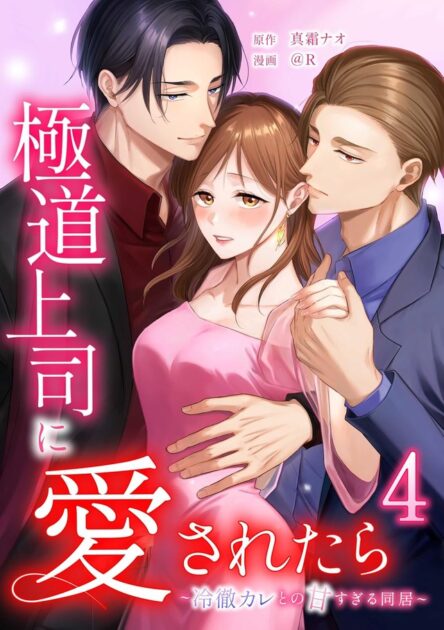 極道上司に愛されたら単行本版4巻の書影