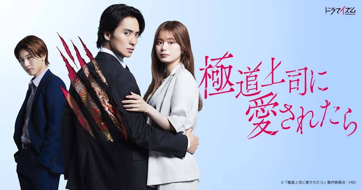 ドラマ「極道上司に愛されたら」のキービジュアル