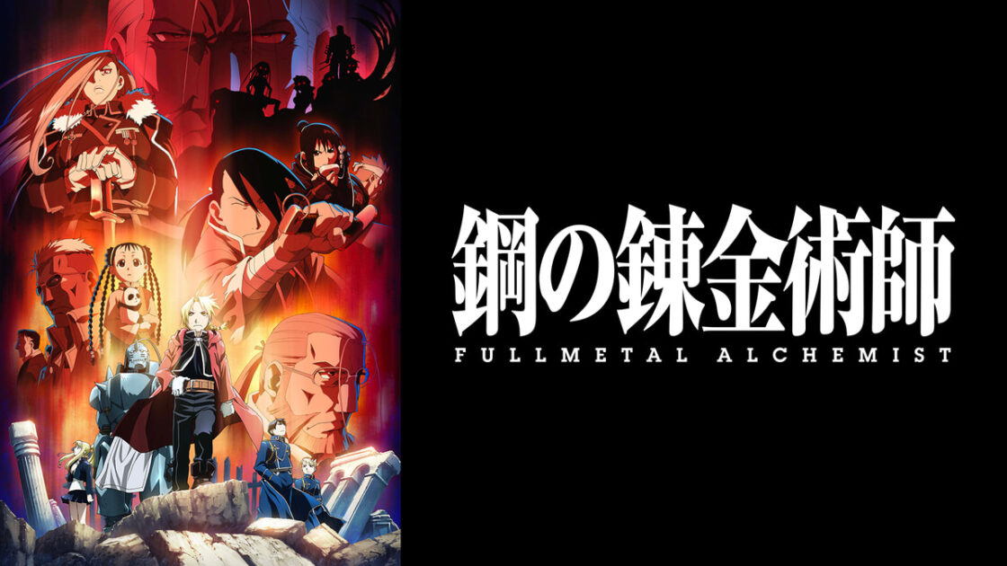 鋼の錬金術師 FULLMETAL ALCHEMIST キービジュアル