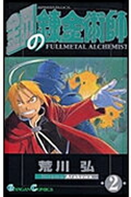 鋼の錬金術師 2巻 書影