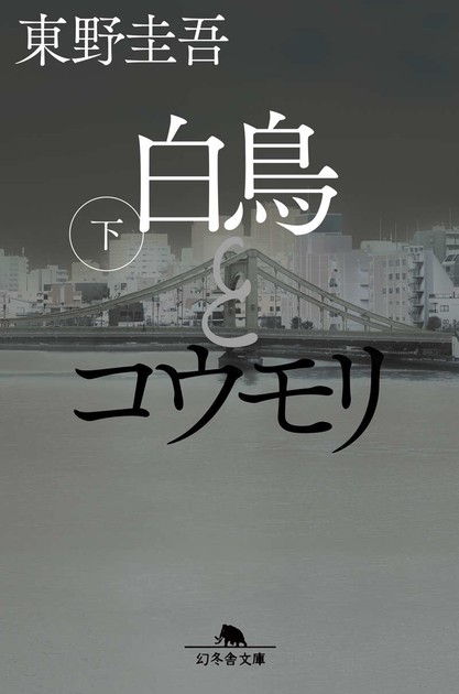白鳥とコウモリ 文庫下巻(幻冬舎文庫)の書影