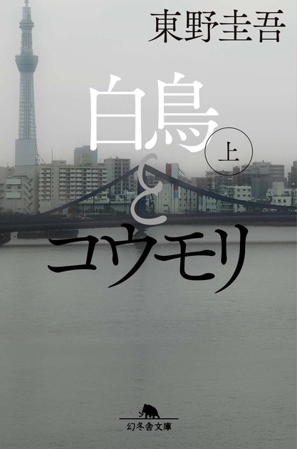 白鳥とコウモリ 文庫上巻(幻冬舎文庫)の書影