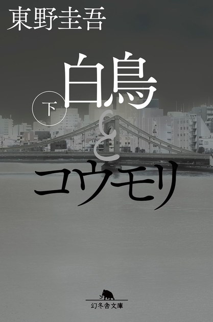 白鳥とコウモリ 文庫下巻(幻冬舎文庫)の書影
