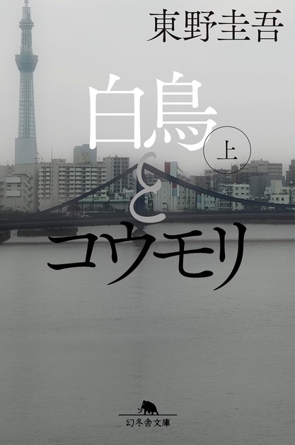 白鳥とコウモリ 文庫上巻(幻冬舎文庫)の書影