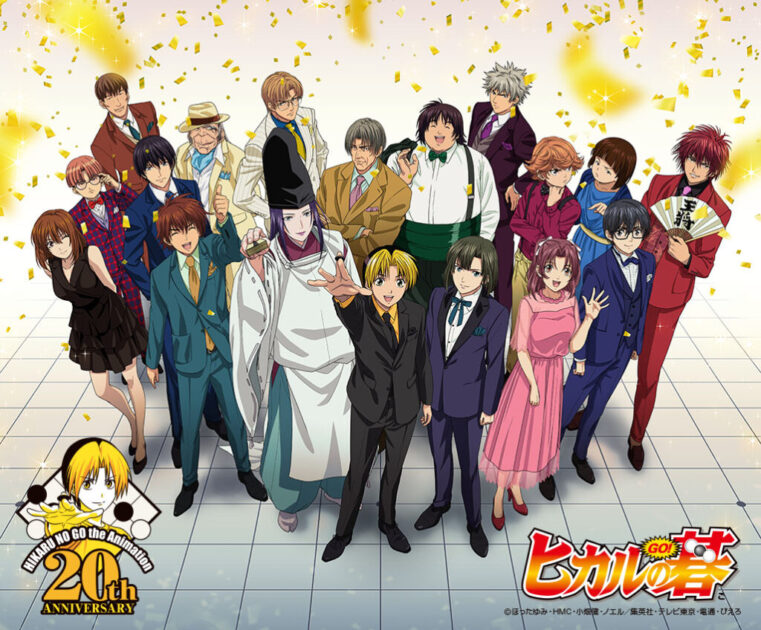 TVアニメ ヒカルの碁 20周年記念 全キャラ集合ビジュアル