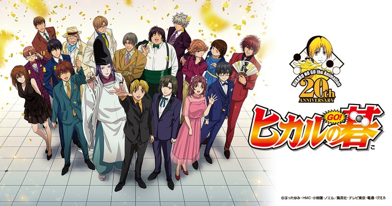 TVアニメ「ヒカルの碁」放送20周年記念ビジュアル