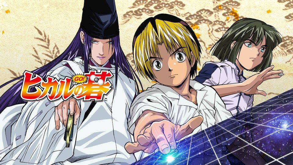 アニメ『ヒカルの碁』のキービジュアル