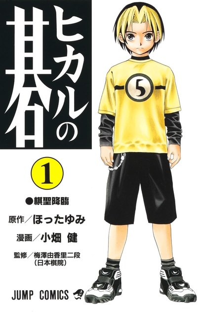 ヒカルの碁 1巻 書影