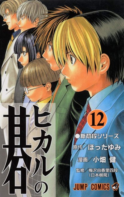 ヒカルの碁 12巻 書影(新初段シリーズ)