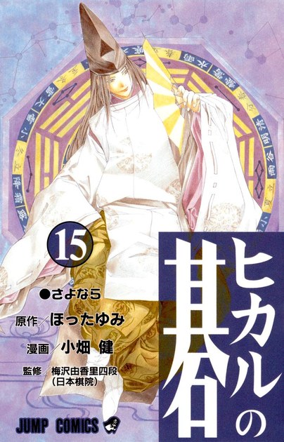 ヒカルの碁 15巻 書影(さよなら)