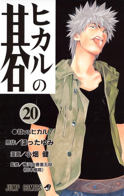 ヒカルの碁 20巻 書影(社清春)
