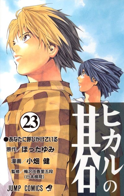 ヒカルの碁 23巻 書影(最終巻)