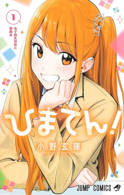 ひまてん!1巻の書影