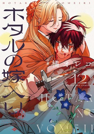 ホタルの嫁入り最終12巻の書影