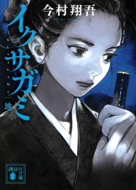 ikusagami-chi 書影