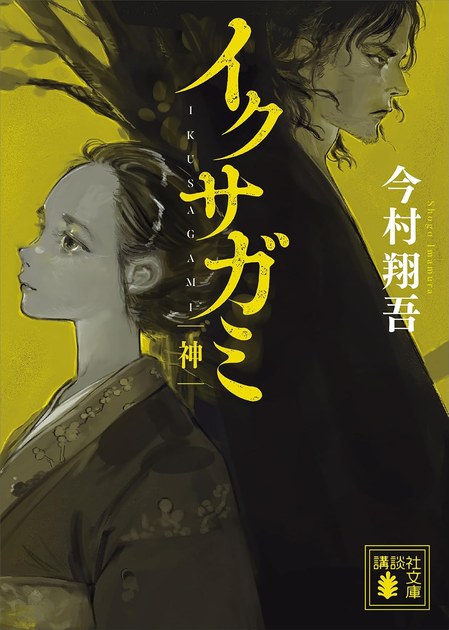 ikusagami-kami 書影