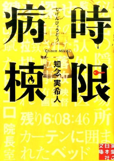 時限病棟(実業之日本社文庫)の書影
