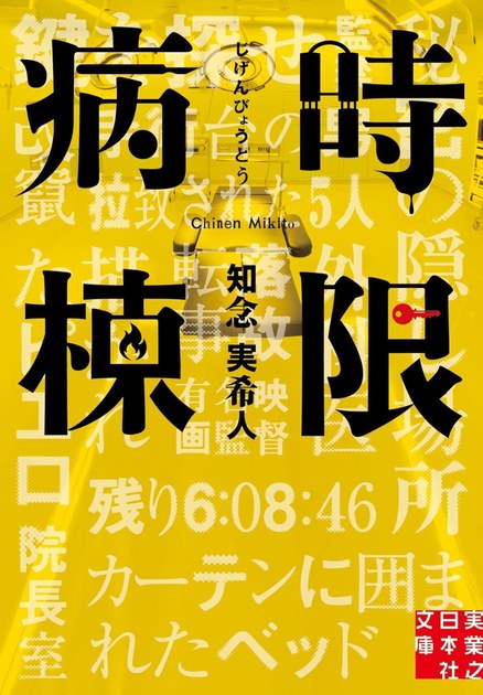 時限病棟(実業之日本社文庫)の書影