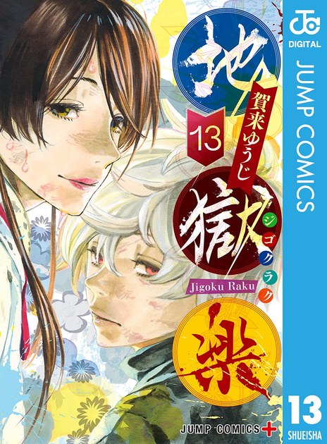 jigokuraku13 書影