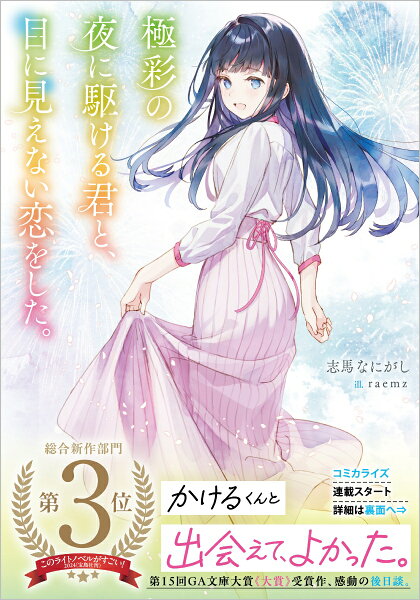『極彩の夜に駆ける君と、目に見えない恋をした。』の書影