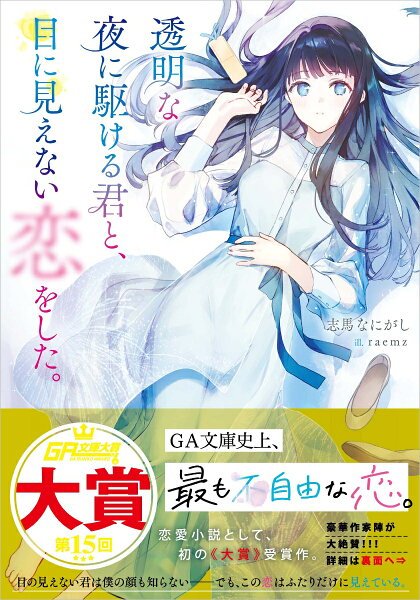 『透明な夜に駆ける君と、目に見えない恋をした。』1巻の書影(志馬なにがし・GA文庫)