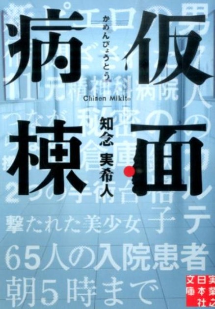 仮面病棟(実業之日本社文庫)の書影