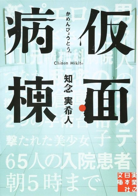 仮面病棟(実業之日本社文庫)の書影