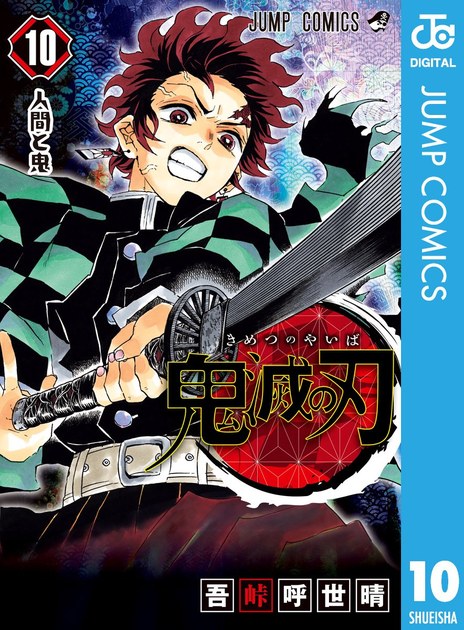kimetsu10 書影