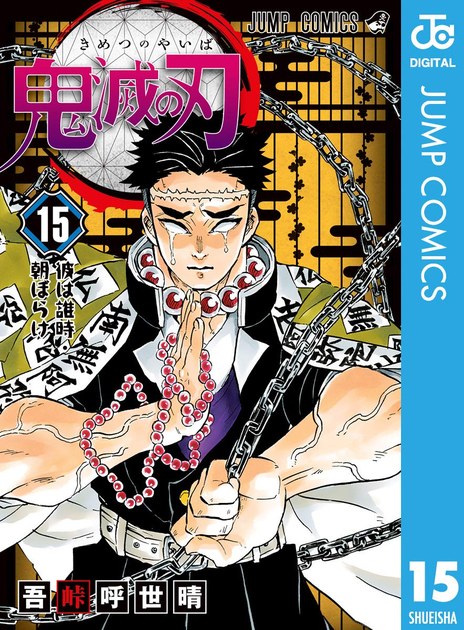 kimetsu15 書影