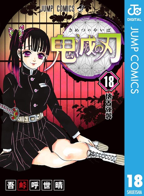 kimetsu18 書影