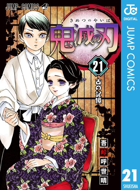 kimetsu21 書影