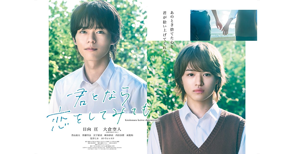 ドラマ『君となら恋をしてみても』キービジュアル