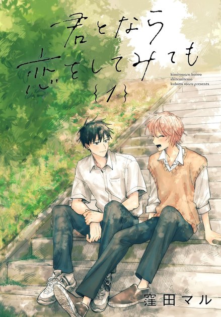 君となら恋をしてみても 1巻の書影