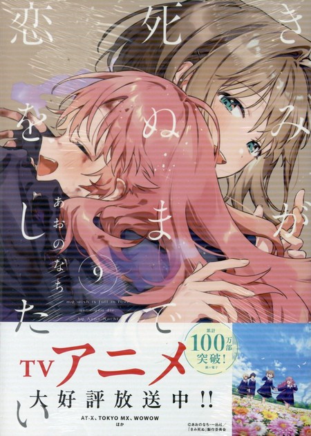 きみが死ぬまで恋をしたい9巻の書影