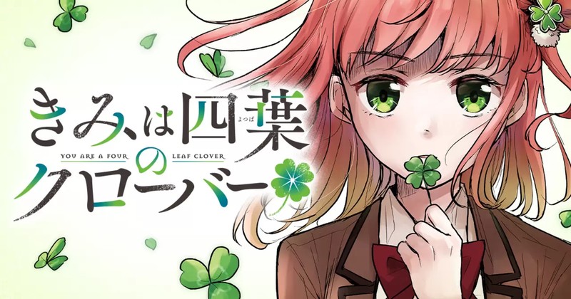 きみは四葉のクローバーの公式キービジュアル