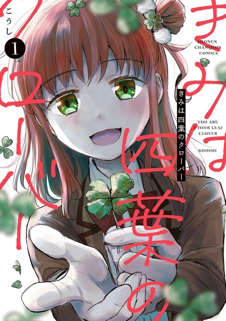 きみは四葉のクローバー 第1巻の書影