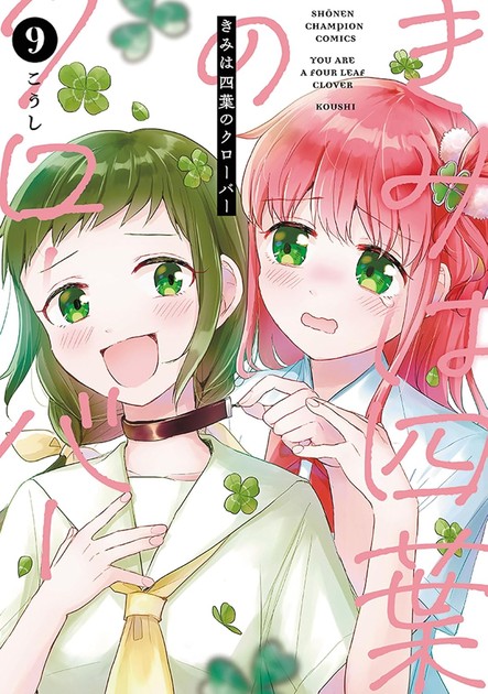 きみは四葉のクローバー 第9巻の書影