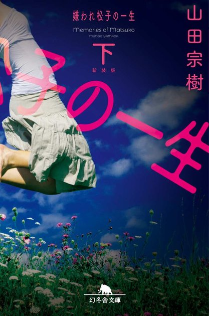『嫌われ松子の一生』新装版(下)の書影