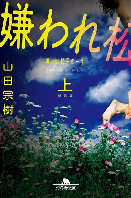 『嫌われ松子の一生』新装版(上)の書影