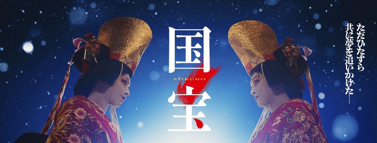 映画『国宝』の公式ビジュアル(向かい合う二人の女形)