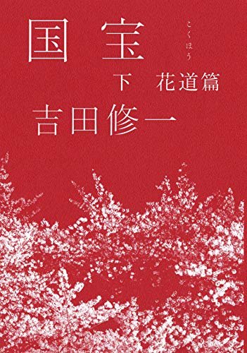 小説『国宝 下 花道篇』(吉田修一)の書影