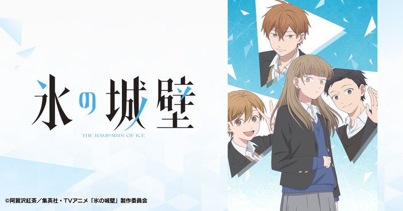 TVアニメ「氷の城壁」のキービジュアル