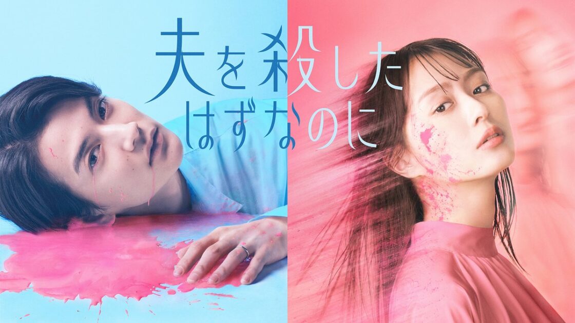 ドラマ「夫を殺したはずなのに」メインビジュアル
