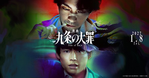 映画 九条の大罪のキービジュアル